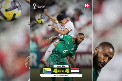مباراة اليمن وجزر القمر