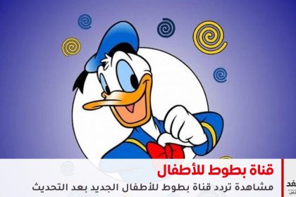 تردد قناة بطوط