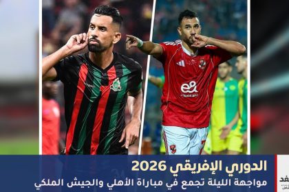 مباراة الأهلي والجيش الملكي