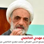 الشيخ محمد مهدي الخالصي
