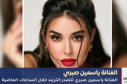 الفنانة ياسمين صبري