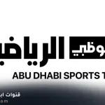 تردد قناة أبوظبي الرياضية 1