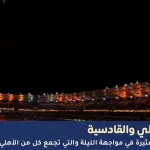 مباراة الأهلي والقادسية