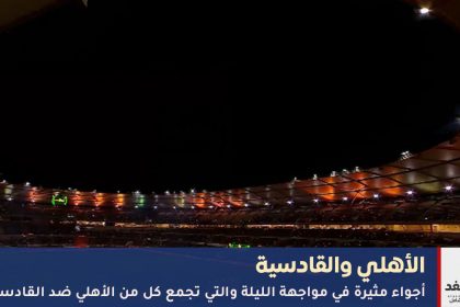 مباراة الأهلي والقادسية