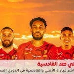 مباراة الأهلي ضد القادسية