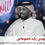 وفاة رائد الصومالي