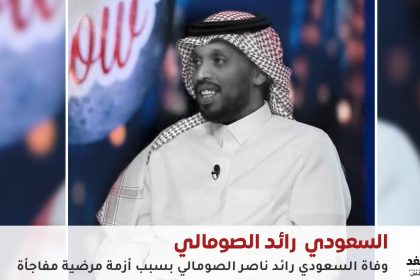 وفاة رائد الصومالي