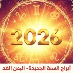توقعات الأبراج 2026