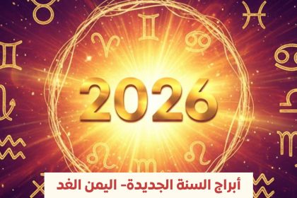 توقعات الأبراج 2026