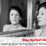 وفاة الممثلة بيونة