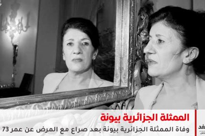 وفاة الممثلة بيونة