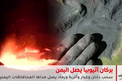 بركان أثيوبيا