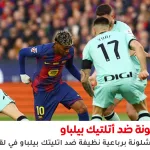 برشلونة ضد أتلتيك بيلباو