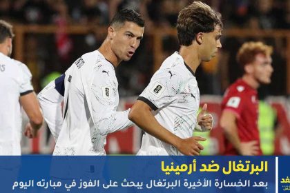 مباراة البرتغال ضد أرمينيا