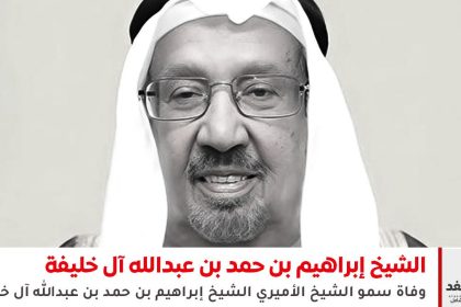 إبراهيم بن حمد بن عبدالله آل خليفة