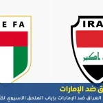 مباراة العراق والإمارات