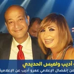 طلاق لميس الحديدي