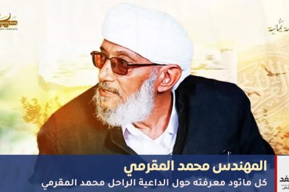 محمد المقرمي