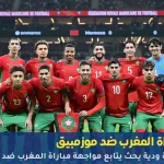 مباراة المغرب ضد موزمبيق