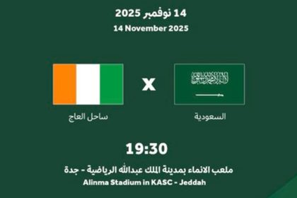 مباراة السعودية وساحل العاج