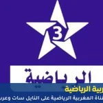 قناة المغربية الرياضية