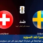 سويسرا ضد السويد