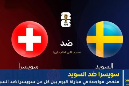 سويسرا ضد السويد