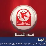 تردد قناة طيور الجنة الجديد