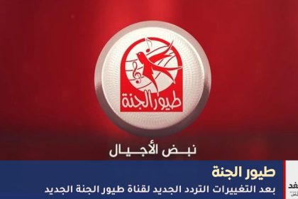 تردد قناة طيور الجنة الجديد