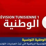 تردد قناة الوطنية التونسية