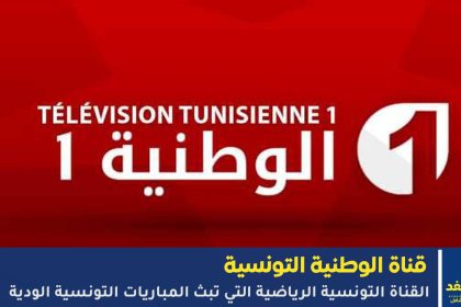 تردد قناة الوطنية التونسية