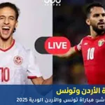 مباراة تونس والأردن