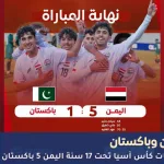 مباراه اليمن وباكستان