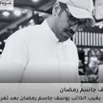 وفاة الكاتب يوسف جاسم رمضان