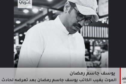 وفاة الكاتب يوسف جاسم رمضان