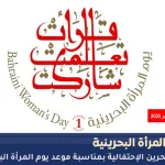 موعد يوم المرأة البحرينية