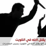 أخ يقتل أخته في الكويت صورة تعبيرية