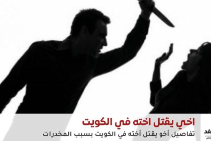 أخ يقتل أخته في الكويت صورة تعبيرية