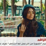 هنا الزاهد وأحمد فهمي