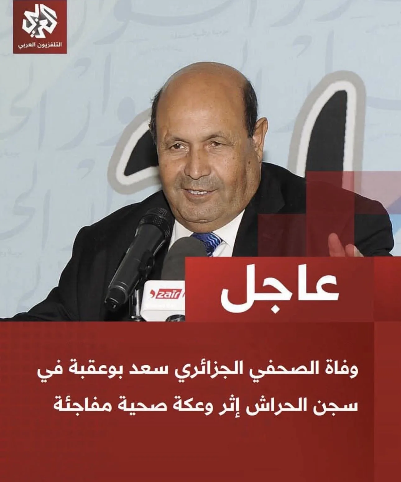 حقيقة وفاة الصحفي الجزائري سعد بوعقبة