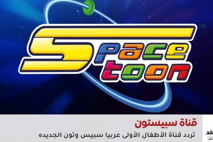 تردد قناة سبيستون