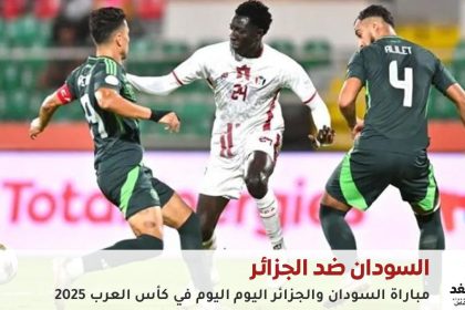 مباراة السودان والجزائر