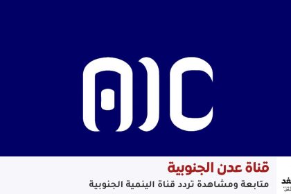 تردد قناة عدن الفضائية الجنوبية