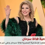الإعلامية هالة سرحان