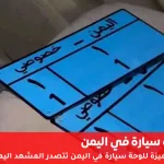 لوحة سيارة يمنية