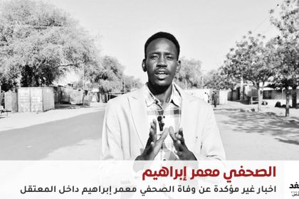 الصحفي معمر إبراهيم