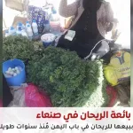 وفاة بائعة الريحان