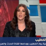 رولا الخطيب ووداعها لقناة الحدث