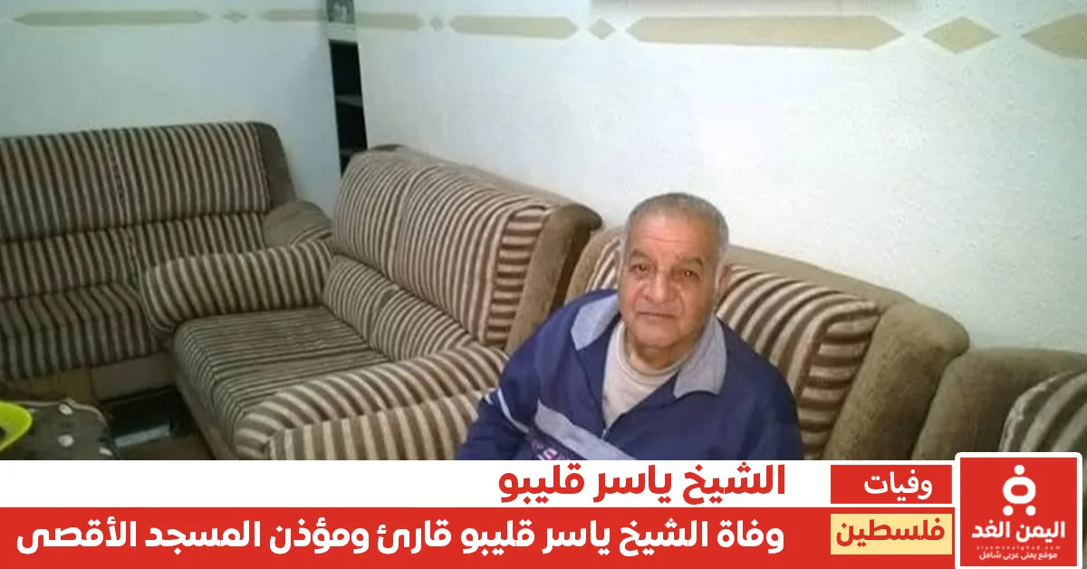 الشيخ ياسر قليبو