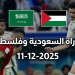 مباراة السعودية وفلسطين كأس العرب 2025